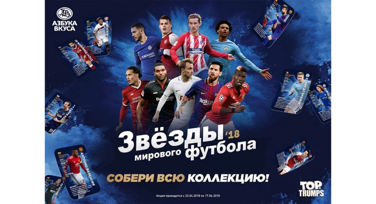 Upmarket Russian supermarket operator Azbuka Vkusa has launched a retailer loyalty scheme, created by Winning Moves and BrandLoyalty, offering customers the chance to collect World Football Stars 2018-themed Top Trumps cards.